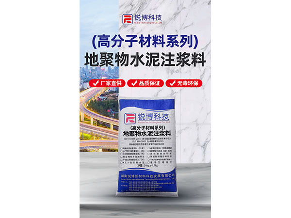 地聚物-水泥注漿料